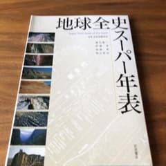 地球全史スーパー年表 Super time scale of the earthのサムネイル