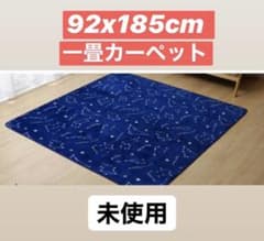 一畳　カーペット　未使用　洗濯可のサムネイル