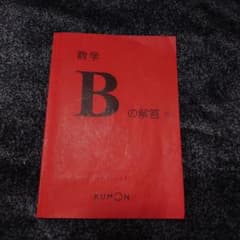 公文  プリント用  解答  数学  Bのサムネイル