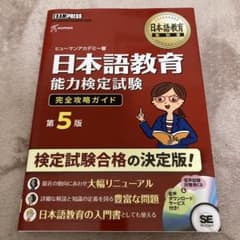 日本語教育教科書 日本語教育能力検定試験 完全攻略ガイド 第5版のサムネイル