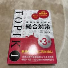 韓国語能力試験TOPIK 1総合対策のサムネイル