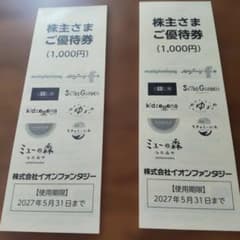 イオンファンタジー 株主さまご優待券 2027年5月31日まで 2000円分のサムネイル