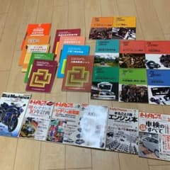 自動車整備士 3級教材 17冊+オートメカニック等雑誌6冊セット！のサムネイル