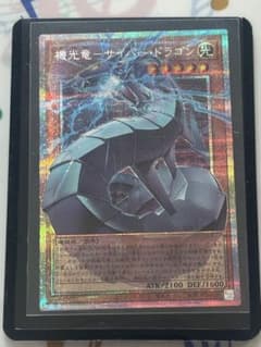 遊戯王 機光竜サイバー・ドラゴン プリズマティックシークレット