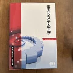 電力システム工学のサムネイル