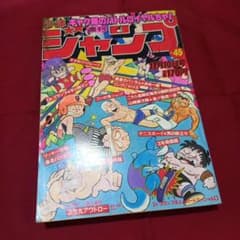 当時物美品】週刊 少年 ジャンプ 1980年45号 漫画 アニメ - メルカリ
