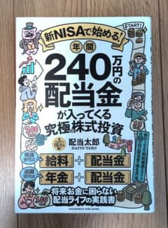 新NISAで始める! 年間240万円の配当金が入ってくる究極の株式投資のサムネイル