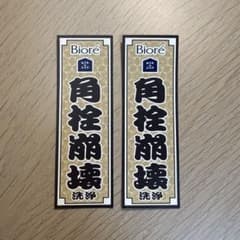 Bioré おうちdeエステ 角栓崩壊 洗浄 ステッカー 2枚セットのサムネイル