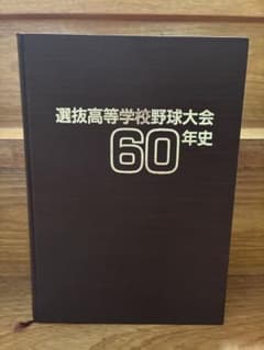 高校野球】一球入魂松山商業高校野球部百年史| Buyee日本代购服务| 于