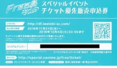 「Free!-Dive to the Futureスペシャルイベント応募ナンバーのサムネイル