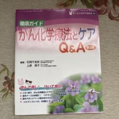 徹底ガイド がん化学療法とケアQ&Aのサムネイル