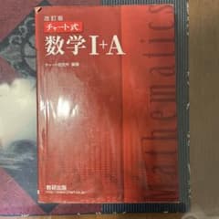 改訂版 チャート式 数学I+Aのサムネイル