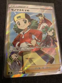 ポケモンカードゲーム モノマネむすめ　SRのサムネイル