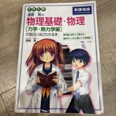 漆原晃の物理基礎・物理 力学・熱力学編のサムネイル