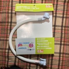 全自動洗濯機用給水ホース 0.5m 50cmのサムネイル
