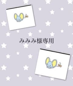 みみみ様専用のサムネイル