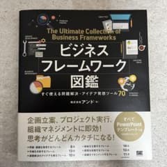 ビジネスフレームワーク図鑑 すぐ使える問題解決・アイデア発想ツール70のサムネイル