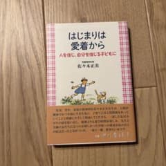 はじまりは愛着から 人を信じ、自分を信じる子どもにのサムネイル