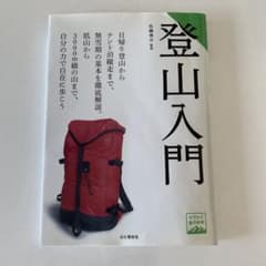 登山入門のサムネイル