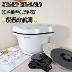 HEALSIO ホットクック KN-HW16E-W ホワイト　付属品あり 未使用 シャープ KN-HW16Eヘルシオ ホットクック 1.6L ホワイト - メルカリ