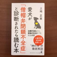 愛犬が「僧帽弁閉鎖不全症」と診断されたら読む本のサムネイル