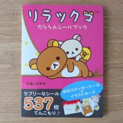 リラックマ だららんシールブック - メルカリ