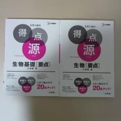 大学入試の得点源 生物基礎[要点] 新装版のサムネイル