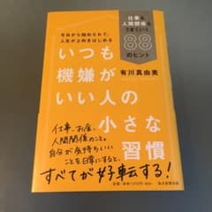 いつも機嫌がいい人の小さな習慣 仕事も人間関係もうまくいく88のヒントのサムネイル