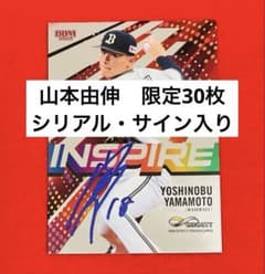 限定30枚シリアル&サイン入り】山本由伸 オリックス ドジャース BBM