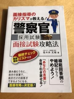 警察官採用試験 面接試験攻略法 面接指導のカリスマが教える!のサムネイル