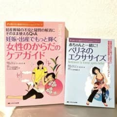 妊娠・出産でもっと輝く女性のからだのケアガイド／ペリネのエクササイズ 2冊セットのサムネイル