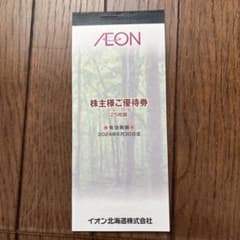 イオン　株主優待券のサムネイル