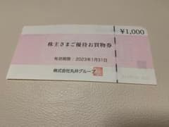マルイ　お買い物券　株主優待のサムネイル