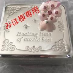 みほ様専用  「ありがとう♪」オルゴールのサムネイル