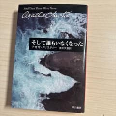そして誰もいなくなった アガサ・クリスティーのサムネイル