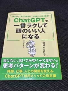 ChatGPTで一番ラクして頭のいい人になるのサムネイル