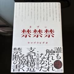 禁禁禁(タブー)のサムネイル