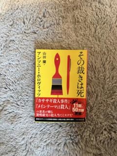 その裁きは死 アンソニー・ホロヴィッツ 創元推理文庫のサムネイル