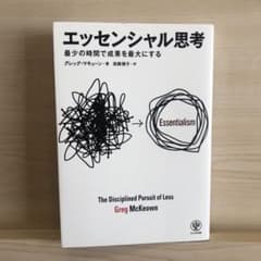 エッセンシャル思考 最少の時間で成果を最大にする　ビジネス書のサムネイル
