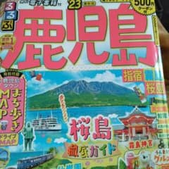 るるぶ鹿児島　23最新版のサムネイル