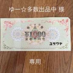 ユザワヤ ¥1,000分のサムネイル