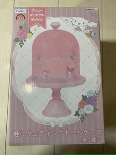サンリオキャラクターズ 推しウェディングドールケース