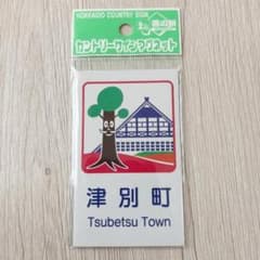 【新品】北海道 津別町 カントリーサインマグネット　コレクションのサムネイル