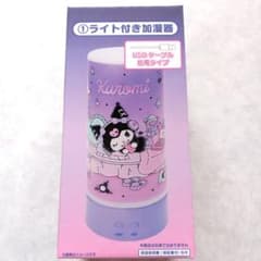 くろみちゃん一番くじライト付き加湿器のサムネイル