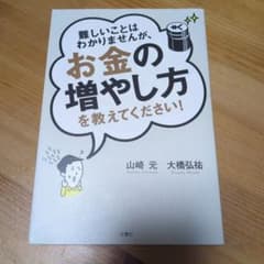 難しいことはわかりませんが、お金の増やし方を教えてください!のサムネイル