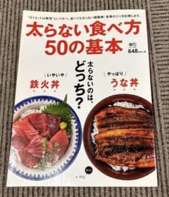 太らない食べ方50の基本のサムネイル