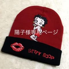 陽子様専用ページ Betty Boop♡ニット帽のサムネイル