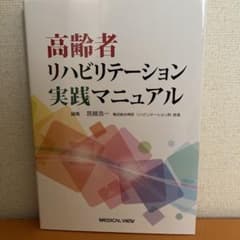 高齢者リハビリテーション実践マニュアルのサムネイル