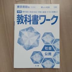 中学教科書ワーク 東京書籍 歴史 書き込み無しのサムネイル