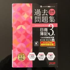 合格するための過去問題集 日商簿記3級 19年6月検定対策のサムネイル